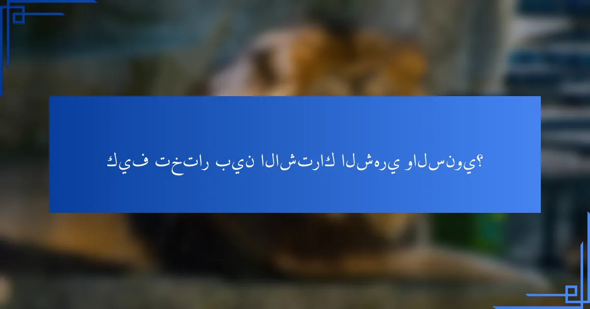 كيف تختار بين الاشتراك الشهري والسنوي؟