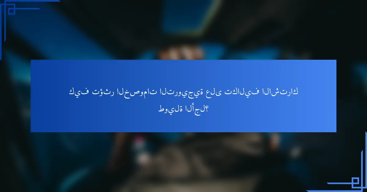 كيف تؤثر الخصومات الترويجية على تكاليف الاشتراك طويلة الأجل؟