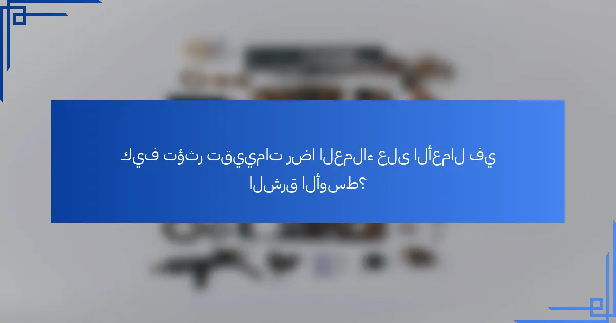 كيف تؤثر تقييمات رضا العملاء على الأعمال في الشرق الأوسط؟