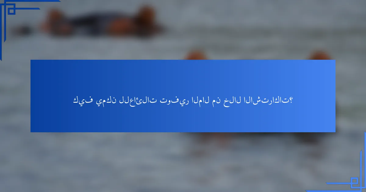 كيف يمكن للعائلات توفير المال من خلال الاشتراكات؟