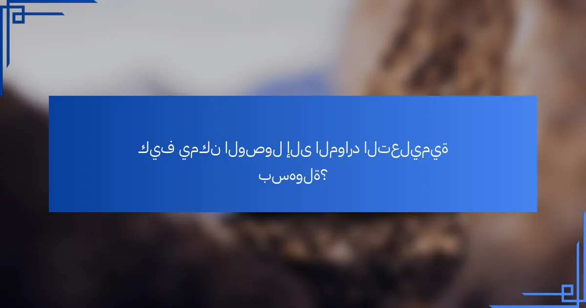 كيف يمكن الوصول إلى الموارد التعليمية بسهولة؟