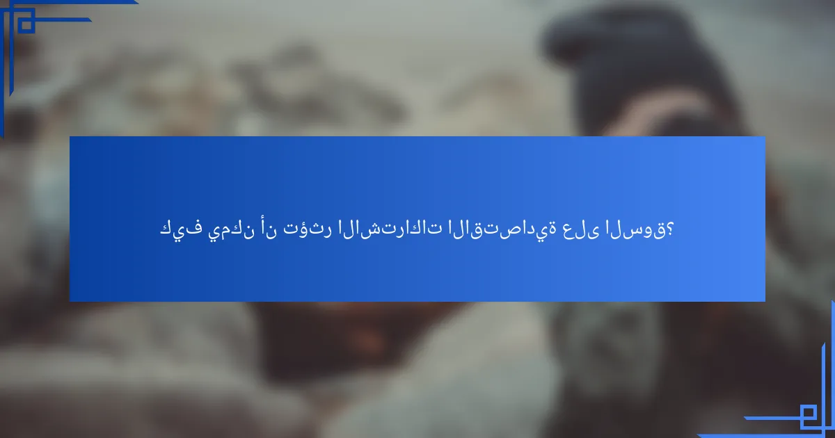 كيف يمكن أن تؤثر الاشتراكات الاقتصادية على السوق؟