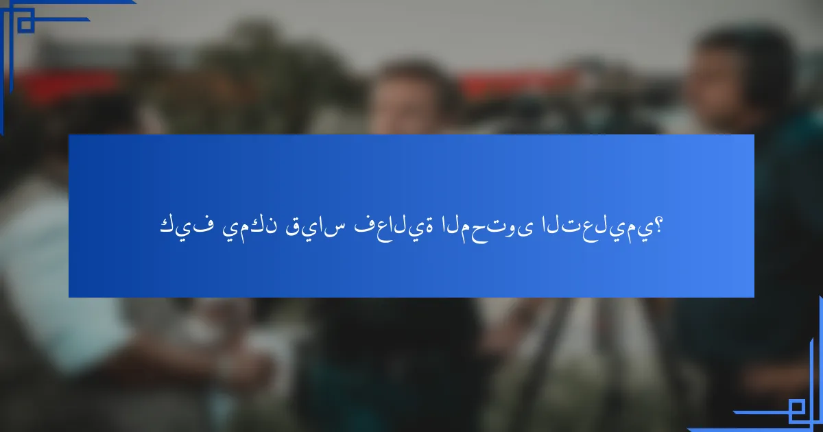 كيف يمكن قياس فعالية المحتوى التعليمي؟