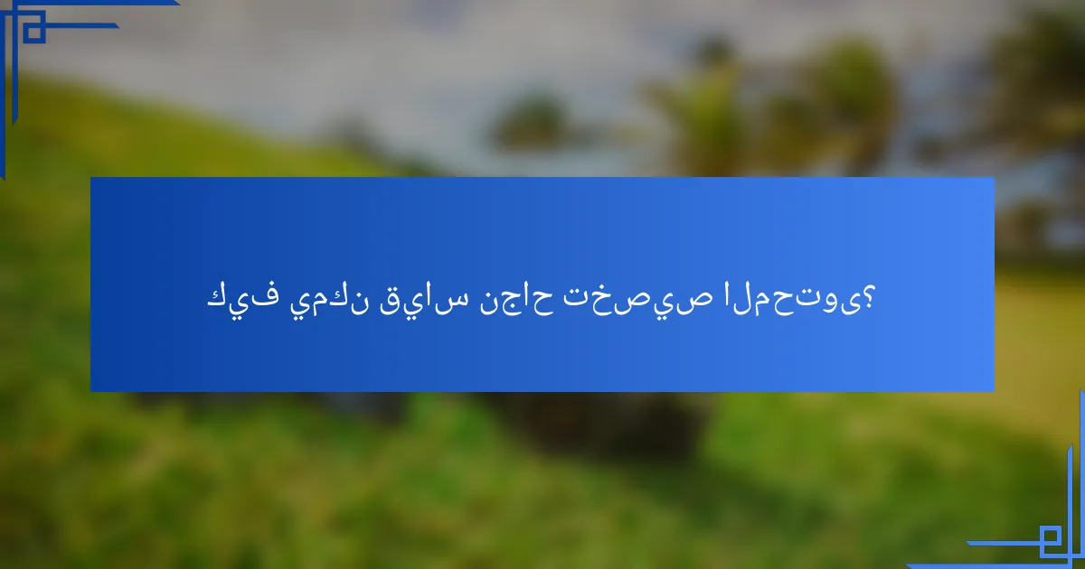 كيف يمكن قياس نجاح تخصيص المحتوى؟