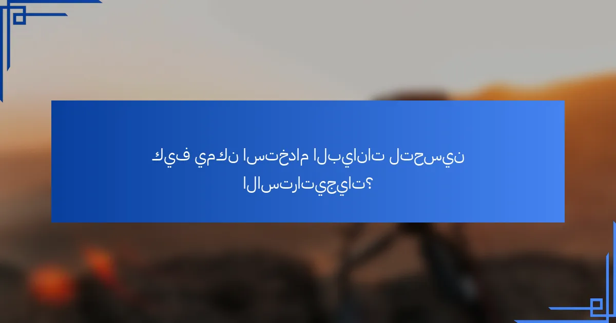 كيف يمكن استخدام البيانات لتحسين الاستراتيجيات؟