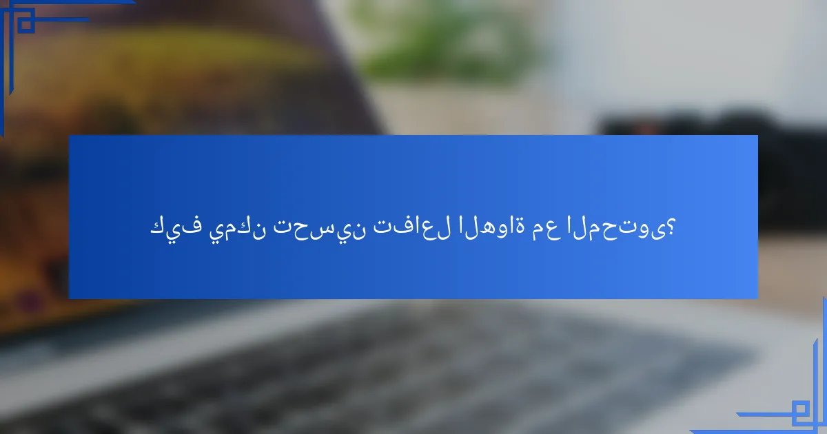 كيف يمكن تحسين تفاعل الهواة مع المحتوى؟