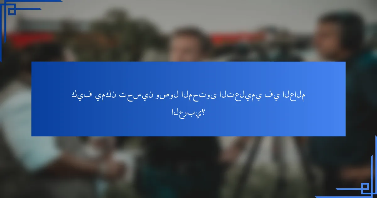 كيف يمكن تحسين وصول المحتوى التعليمي في العالم العربي؟