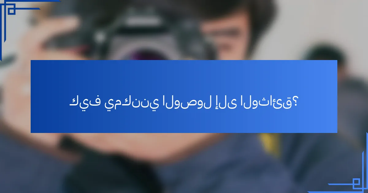 كيف يمكنني الوصول إلى الوثائق؟