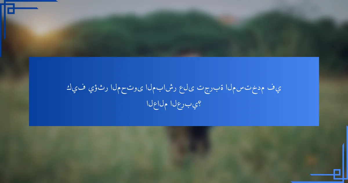 كيف يؤثر المحتوى المباشر على تجربة المستخدم في العالم العربي؟