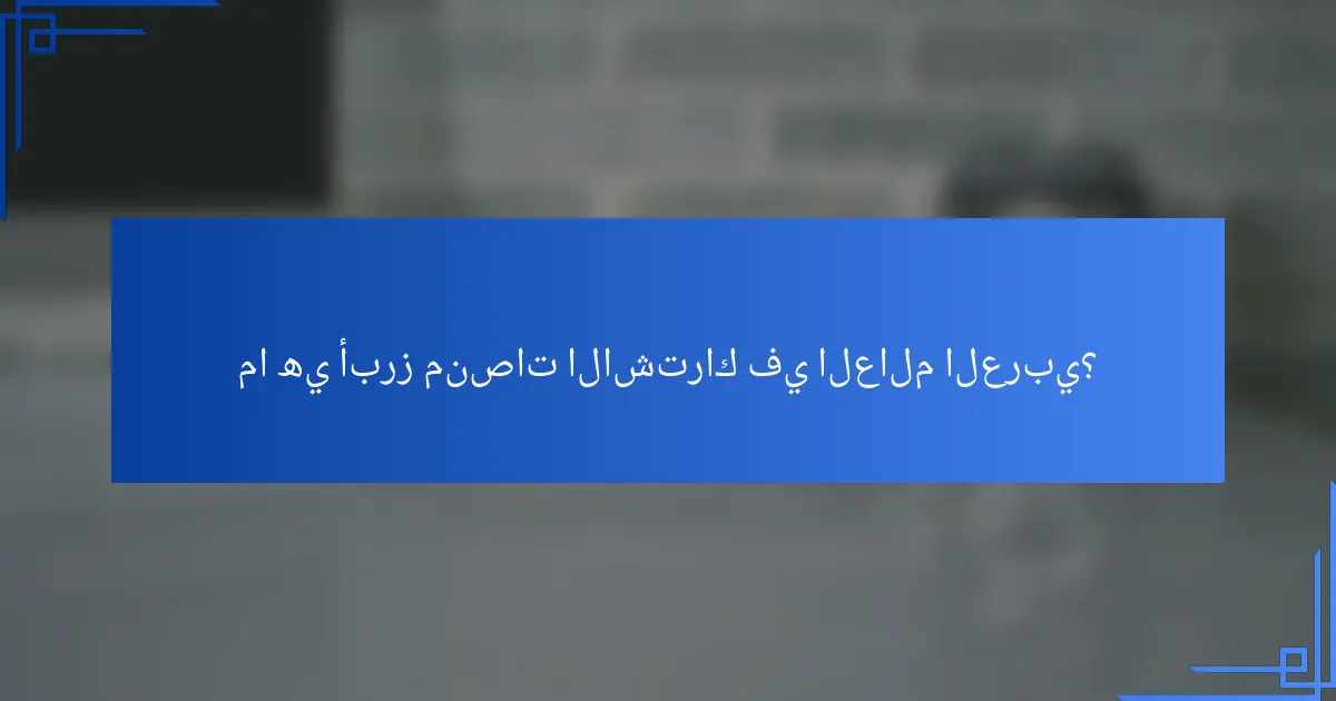 ما هي أبرز منصات الاشتراك في العالم العربي؟