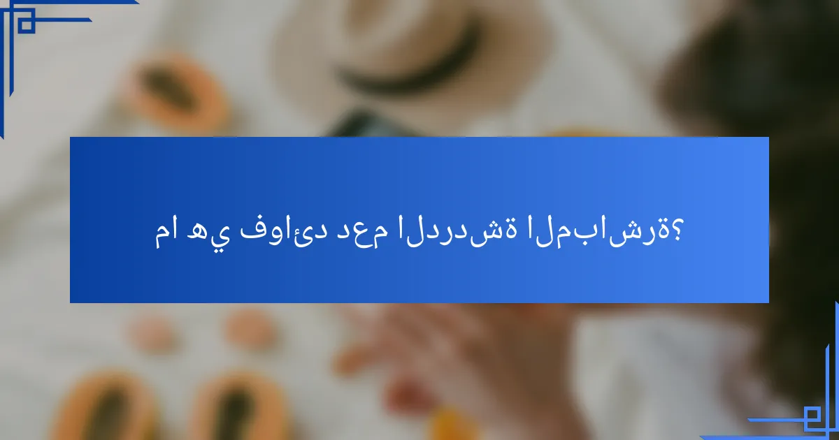 ما هي فوائد دعم الدردشة المباشرة؟