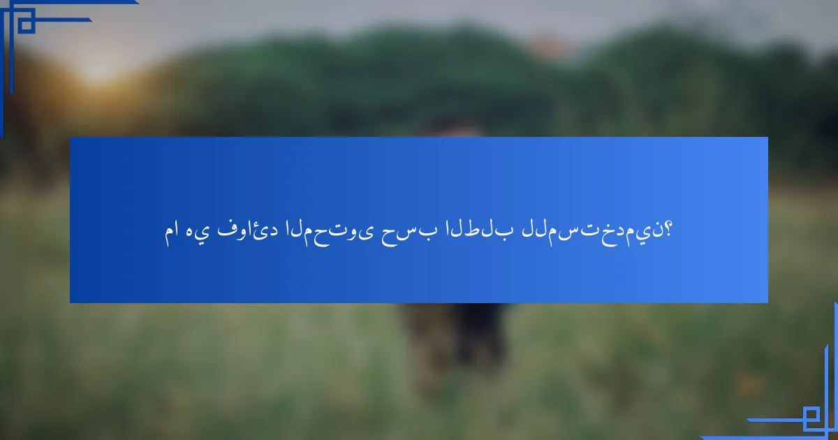 ما هي فوائد المحتوى حسب الطلب للمستخدمين؟