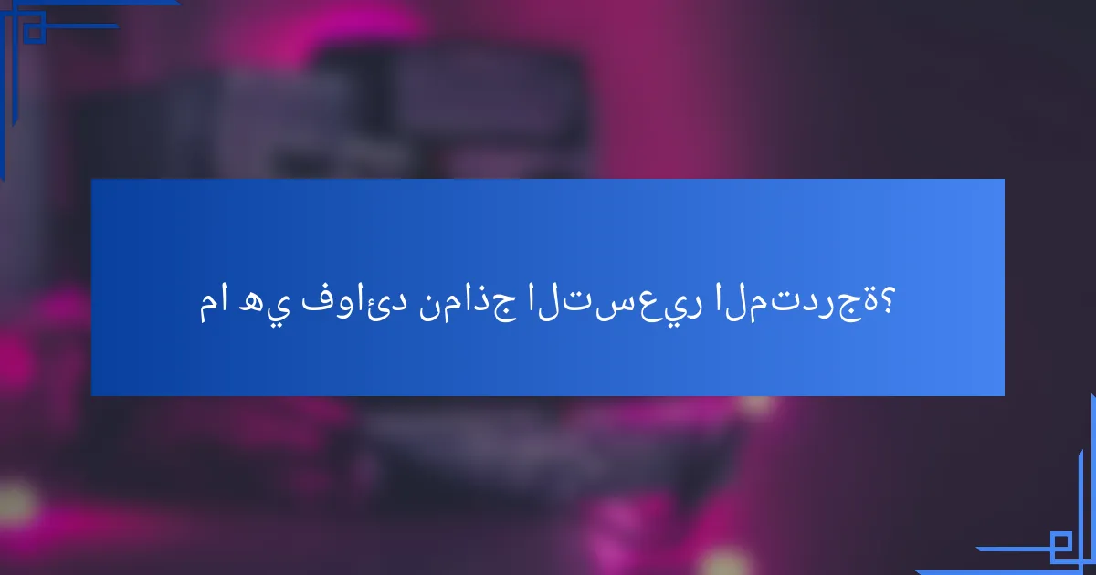 ما هي فوائد نماذج التسعير المتدرجة؟