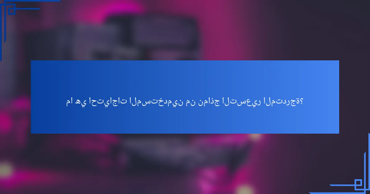 ما هي احتياجات المستخدمين من نماذج التسعير المتدرجة؟