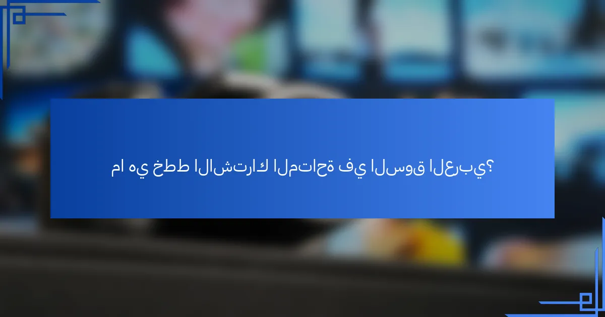 ما هي خطط الاشتراك المتاحة في السوق العربي؟