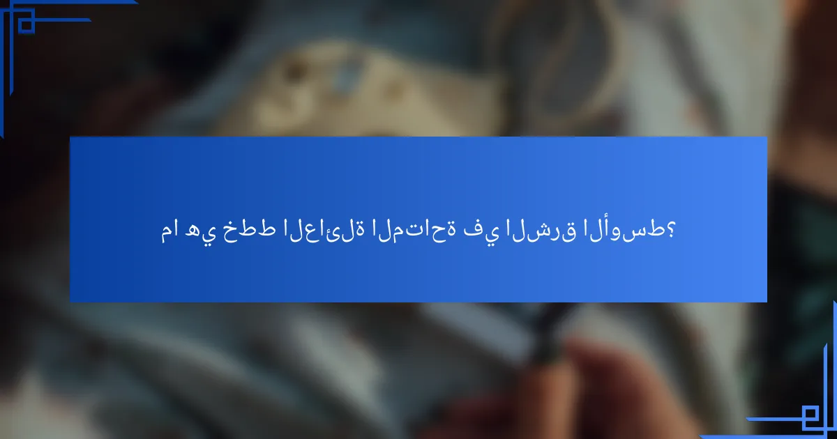 ما هي خطط العائلة المتاحة في الشرق الأوسط؟