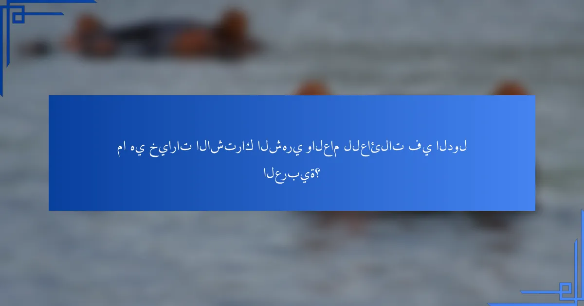 ما هي خيارات الاشتراك الشهري والعام للعائلات في الدول العربية؟