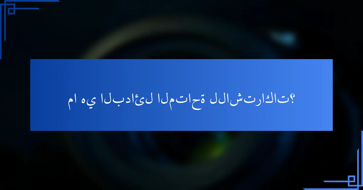 ما هي البدائل المتاحة للاشتراكات؟