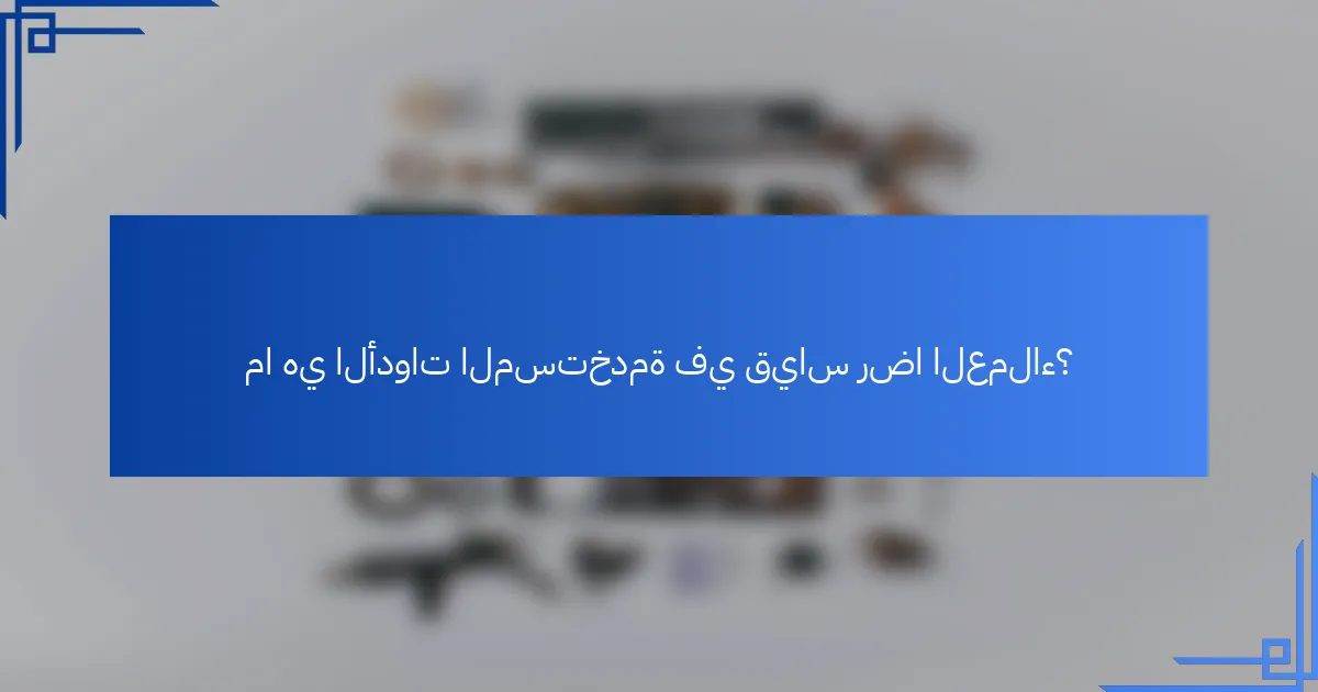 ما هي الأدوات المستخدمة في قياس رضا العملاء؟