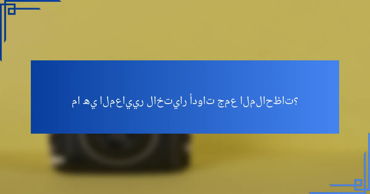 ما هي المعايير لاختيار أدوات جمع الملاحظات؟