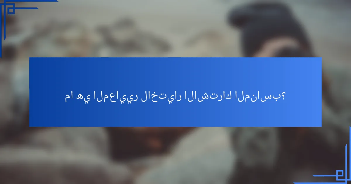 ما هي المعايير لاختيار الاشتراك المناسب؟