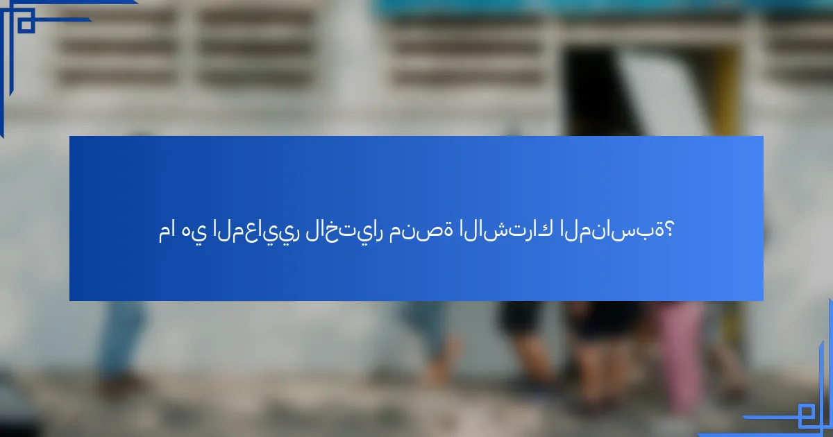 ما هي المعايير لاختيار منصة الاشتراك المناسبة؟