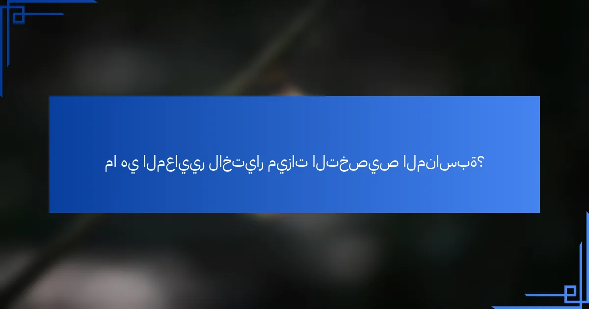 ما هي المعايير لاختيار ميزات التخصيص المناسبة؟