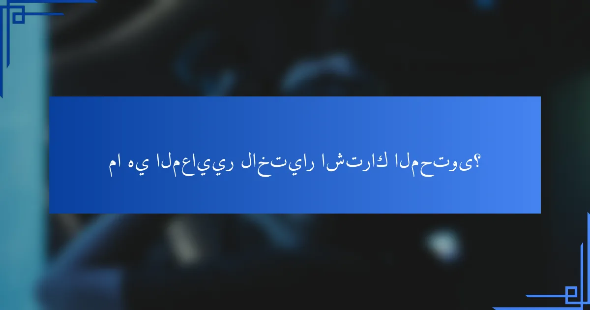 ما هي المعايير لاختيار اشتراك المحتوى؟