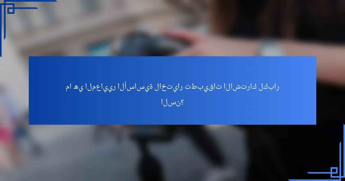 ما هي المعايير الأساسية لاختيار تطبيقات الاشتراك لكبار السن؟