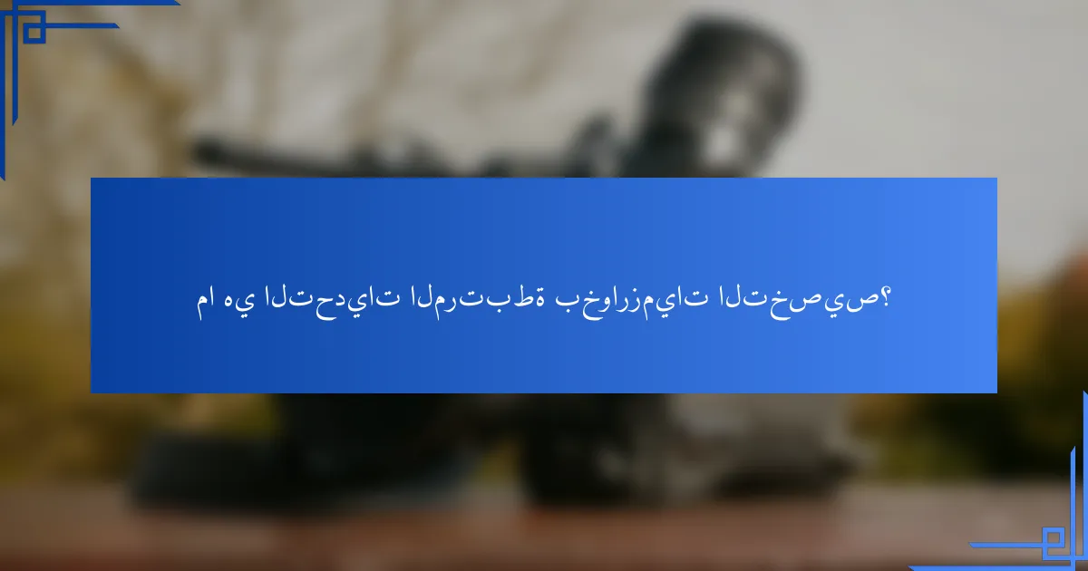 ما هي التحديات المرتبطة بخوارزميات التخصيص؟