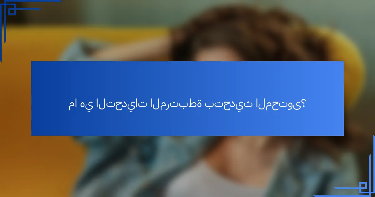 ما هي التحديات المرتبطة بتحديث المحتوى؟