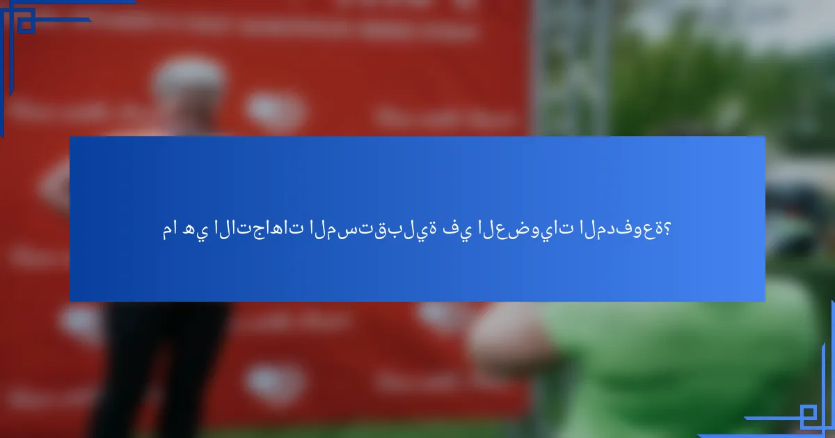 ما هي الاتجاهات المستقبلية في العضويات المدفوعة؟