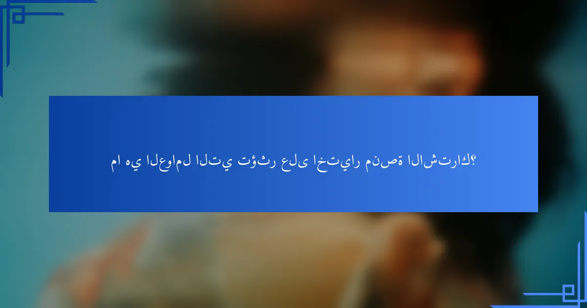 ما هي العوامل التي تؤثر على اختيار منصة الاشتراك؟