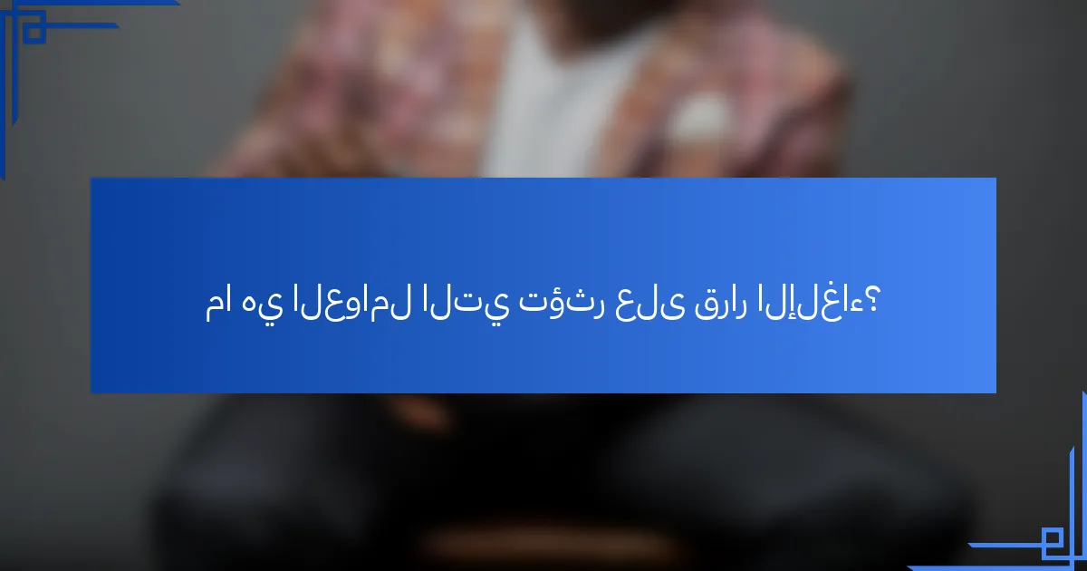 ما هي العوامل التي تؤثر على قرار الإلغاء؟