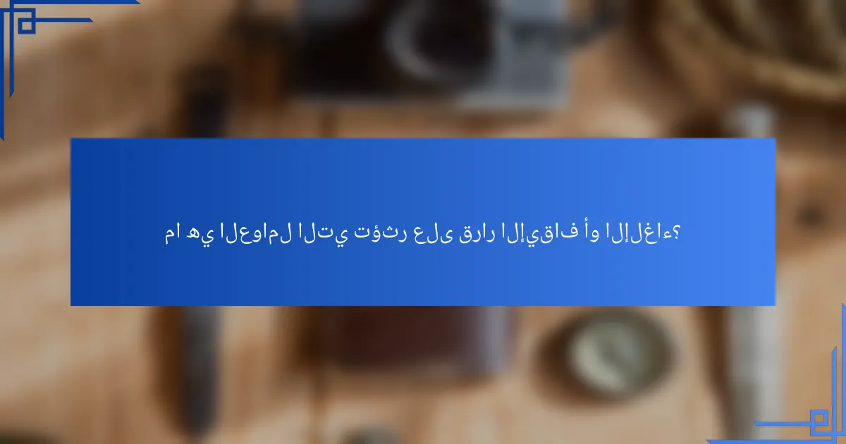 ما هي العوامل التي تؤثر على قرار الإيقاف أو الإلغاء؟