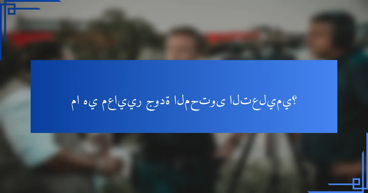 ما هي معايير جودة المحتوى التعليمي؟