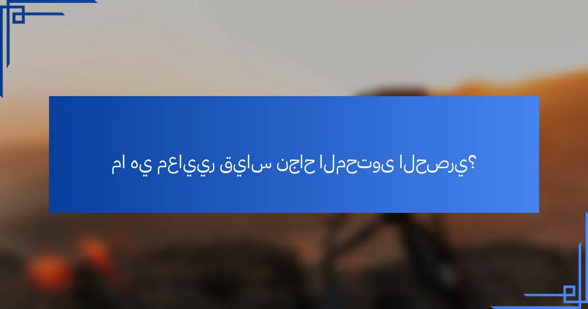 ما هي معايير قياس نجاح المحتوى الحصري؟