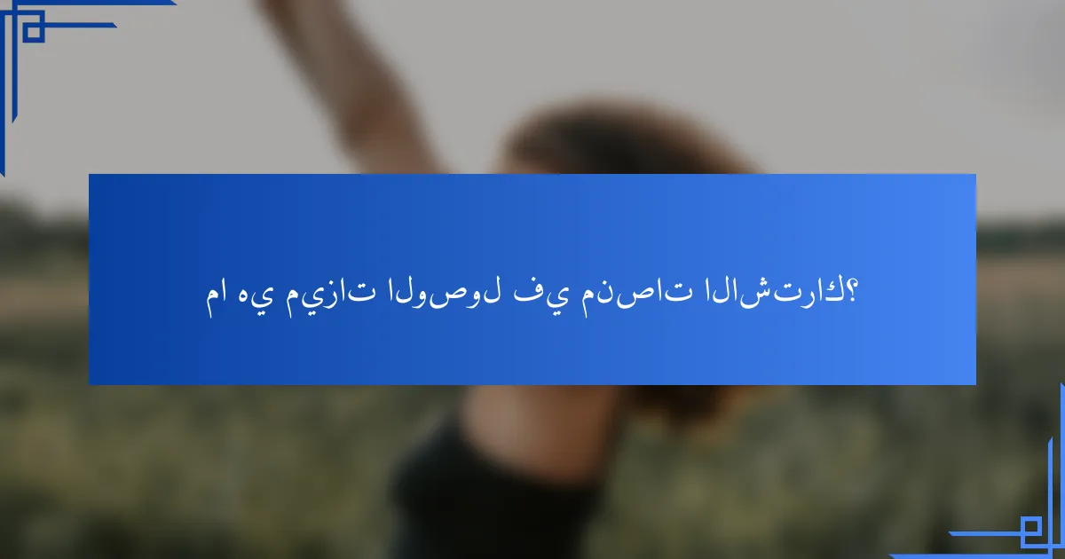 ما هي ميزات الوصول في منصات الاشتراك؟