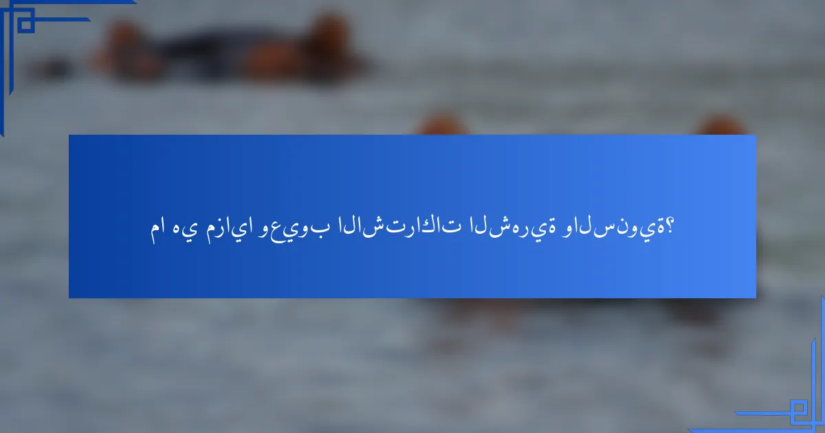 ما هي مزايا وعيوب الاشتراكات الشهرية والسنوية؟