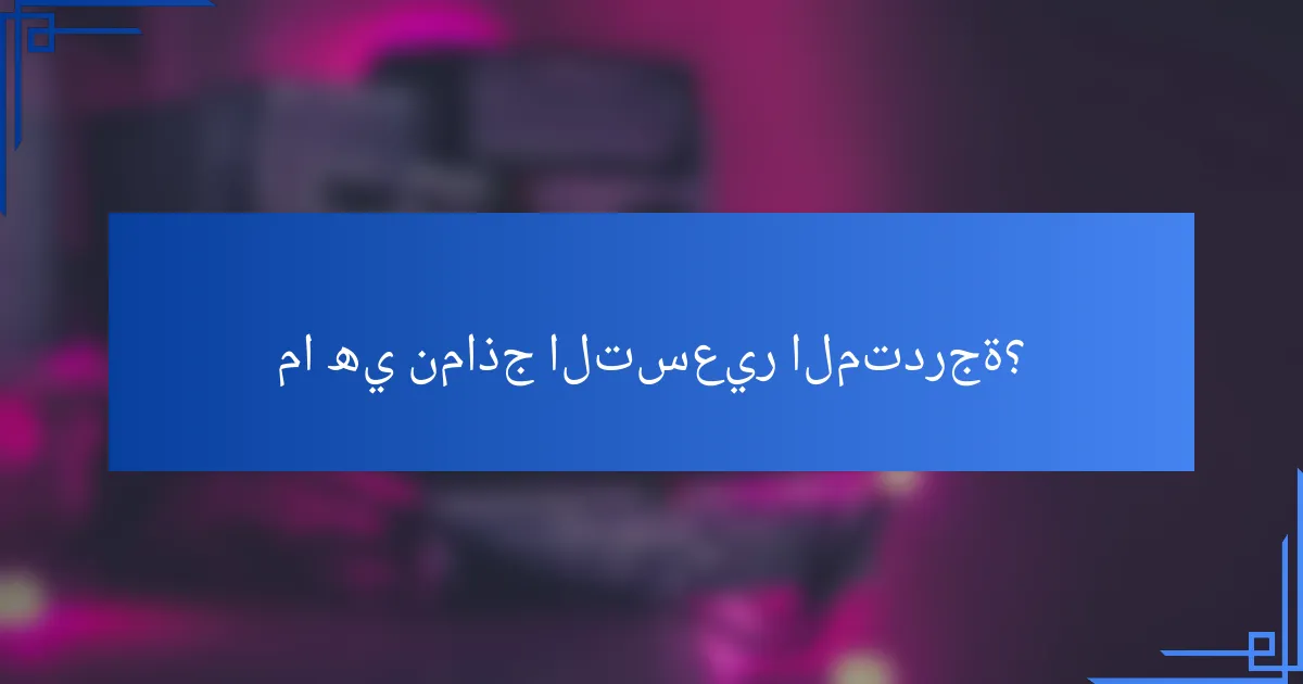 ما هي نماذج التسعير المتدرجة؟