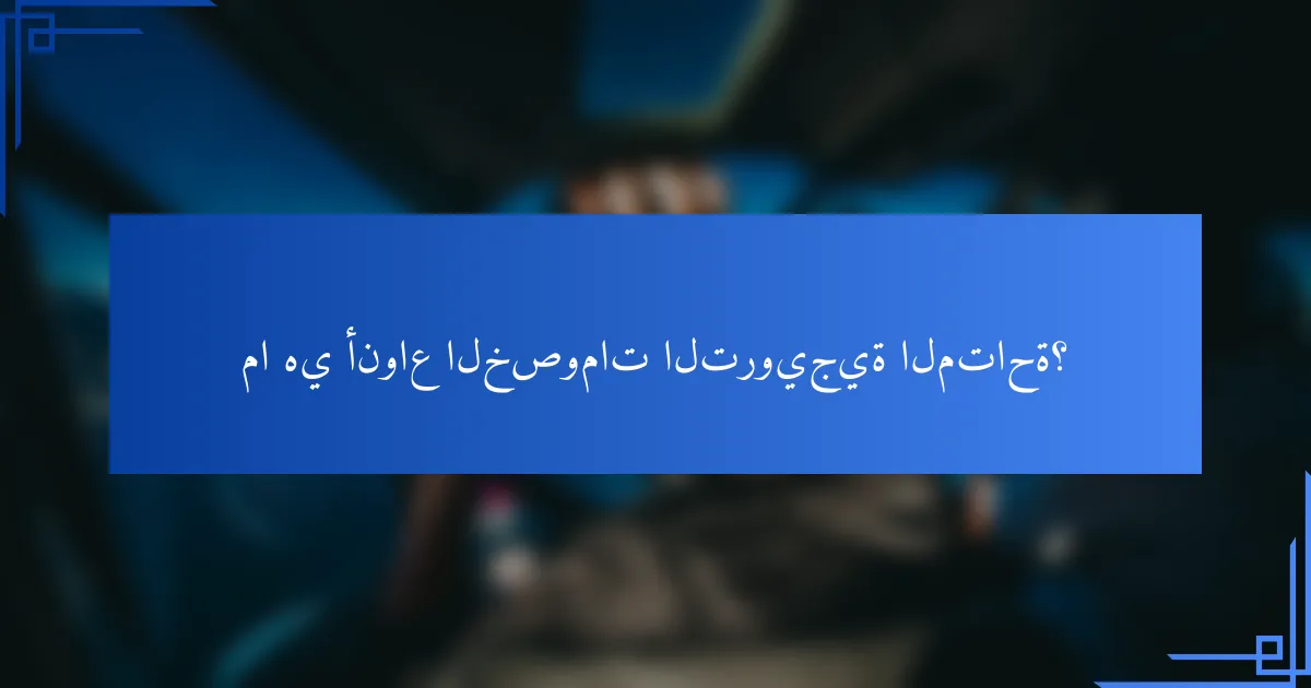 ما هي أنواع الخصومات الترويجية المتاحة؟