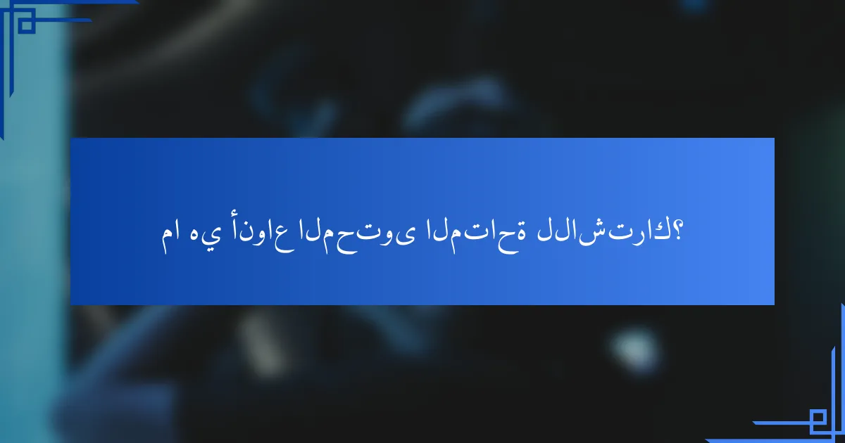 ما هي أنواع المحتوى المتاحة للاشتراك؟