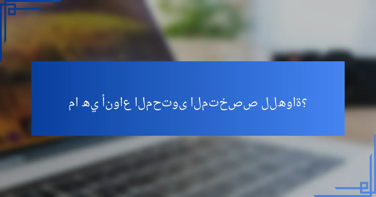 ما هي أنواع المحتوى المتخصص للهواة؟