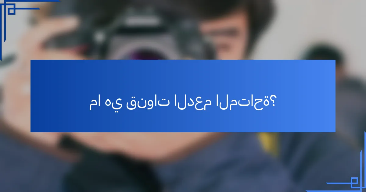 ما هي قنوات الدعم المتاحة؟