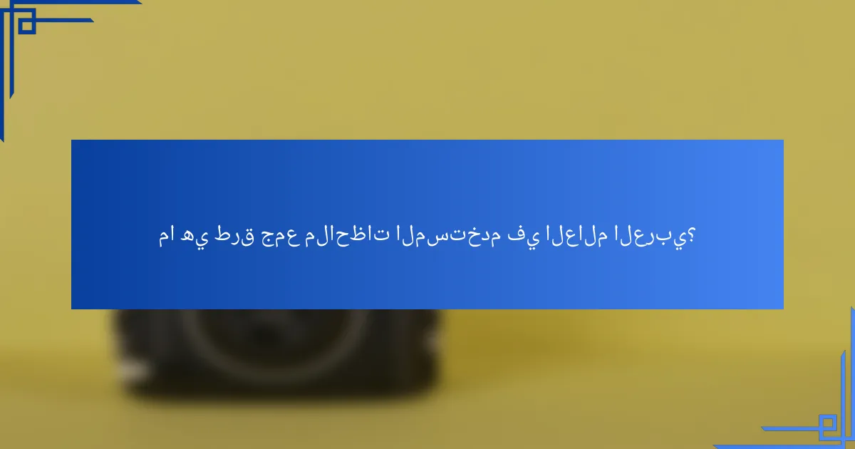 ما هي طرق جمع ملاحظات المستخدم في العالم العربي؟
