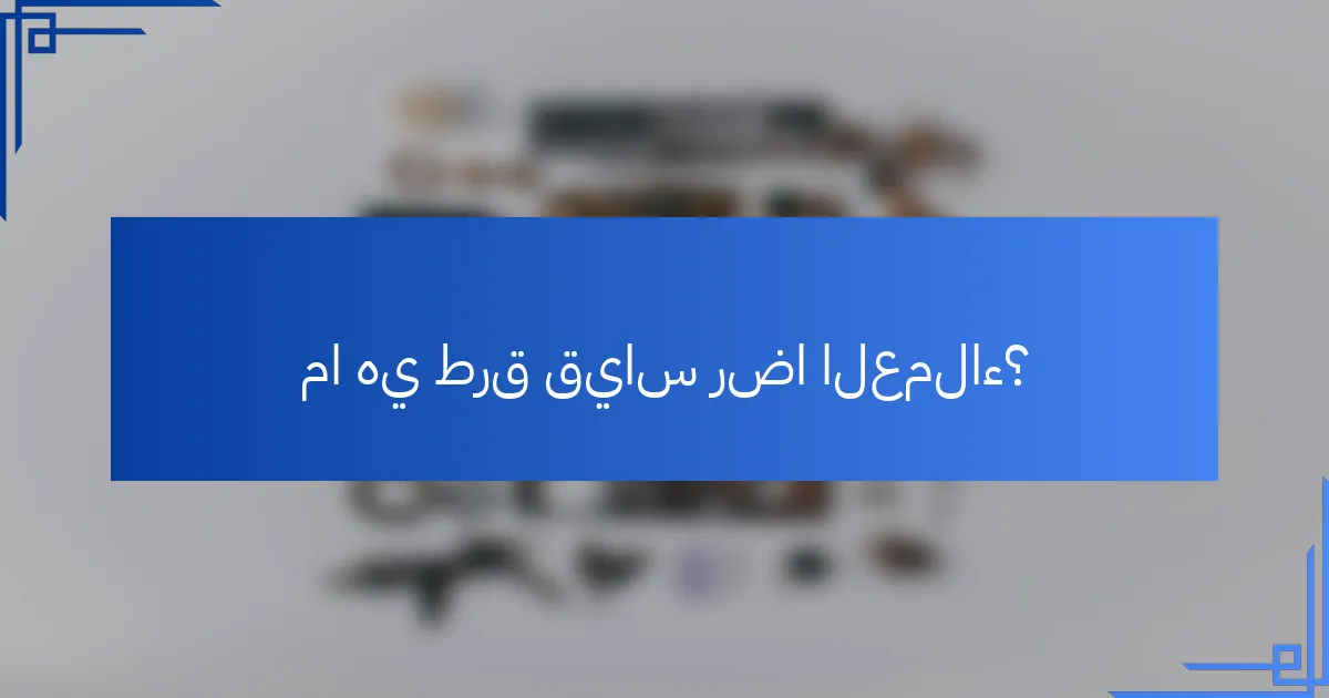 ما هي طرق قياس رضا العملاء؟
