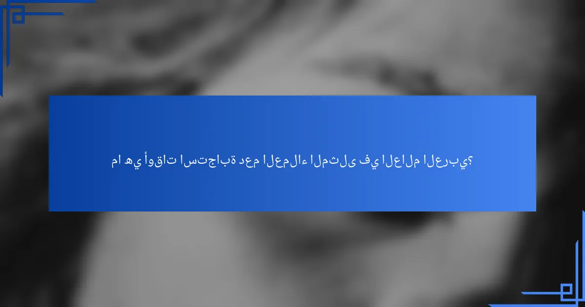 ما هي أوقات استجابة دعم العملاء المثلى في العالم العربي؟